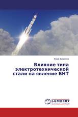 Влияние типа электротехнической стали на явление БНТ