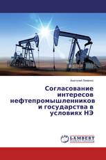 Согласование интересов нефтепромышленников и государства в условиях НЭ