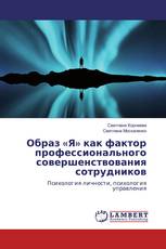 Образ «Я» как фактор профессионального совершенствования сотрудников