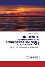 Психолого-педагогическое сопровождение семей с детьми с ОВЗ