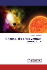 Физика, формирующая личность
