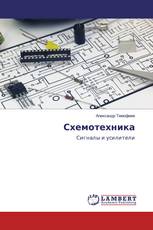 Схемотехника