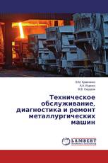 Техническое обслуживание, диагностика и ремонт металлургических машин