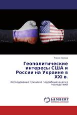 Геополитические интересы США и России на Украине в ХХI в.