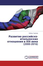 Развитие российско-итальянских отношения в ХХI веке (2000-2016)