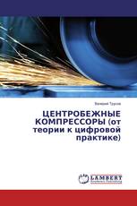 ЦЕНТРОБЕЖНЫЕ КОМПРЕССОРЫ (от теории к цифровой практике)