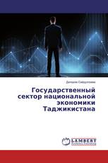 Государственный сектор национальной экономики Таджикистана