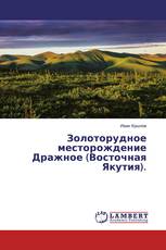 Золоторудное месторождение Дражное (Восточная Якутия).