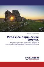 Игра и ее лирические формы.