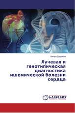 Лучевая и генотипическая диагностика ишемической болезни сердца