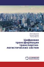 Цифровая трансформация транспортно-логистических систем
