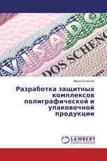 Разработка защитных комплексов полиграфической и упаковочной продукции