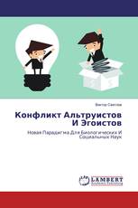 Конфликт Альтруистов И Эгоистов