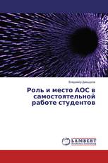 Роль и место АОС в самостоятельной работе студентов