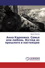 Анна Каренина. Семья или любовь. Взгляд из прошлого в настоящее