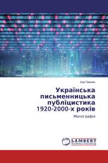 Українська письменницька публіцистика 1920-2000-х років