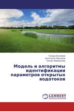Модель и алгоритмы идентификации параметров открытых водотоков