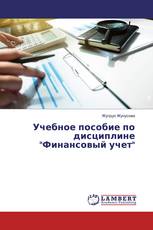 Учебное пособие по дисциплине "Финансовый учет"