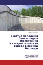 Участие молодежи Ленинграда в обеспечении жизнидеятельности города в период блокады