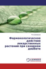 Фармакологическое действие лекарственных растений при сахарном диабете