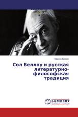 Сол Беллоу и русская литературно-философская традиция