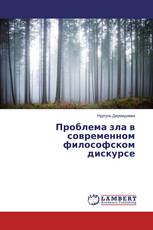 Проблема зла в современном философском дискурсе