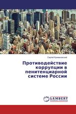 Противодействие коррупции в пенитенциарной системе России