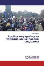 Російсько-українська гібридна війна: погляд соціолога