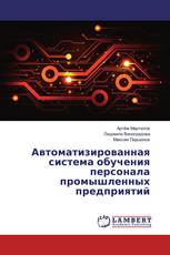 Автоматизированная система обучения персонала промышленных предприятий