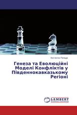 Генеза та Еволюційні Моделі Конфліктів у Південнокавказькому Регіоні