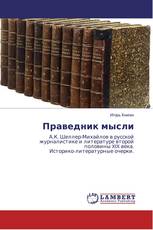 Праведник мысли