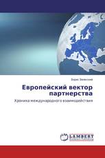 Европейский вектор партнерства