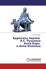 Адресаты лирики А.С. Пушкина Анна Керн и Анна Оленина