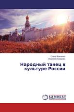 Народный танец в культуре России