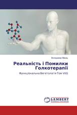 Реальність і Помилки Голкотерапії