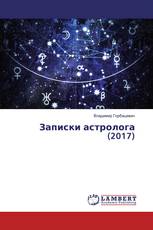 Записки астролога (2017)