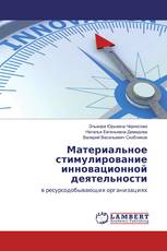 Материальное стимулирование инновационной деятельности