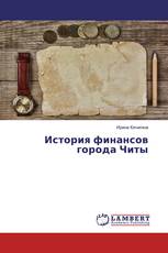 История финансов города Читы