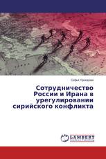 Сотрудничество России и Ирана в урегулировании сирийского конфликта