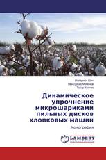 Динамическое упрочнение микрошариками пильных дисков хлопковых машин