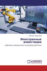 Иностранные инвестиции