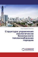 Структура управления экологически безопасного теплоснабжения городов