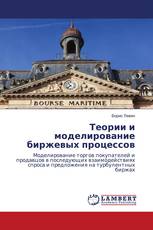 Теории и моделирование биржевых процессов