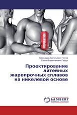 Проектирование литейных жаропрочных сплавов на никелевой основе
