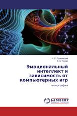 Эмоциональный интеллект и зависимость от компьютерных игр