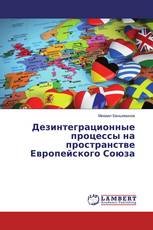 Дезинтеграционные процессы на пространстве Европейского Союза