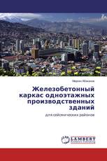 Железобетонный каркас одноэтажных производственных зданий