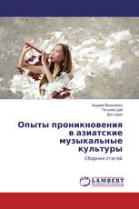 Опыты проникновения в азиатские музыкальные культуры