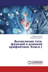 Вычисление тэта-функций в длинной арифметике. Книга 2