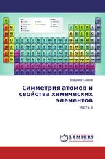 Cимметрия атомов и свойства химических элементов